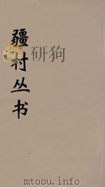 彊村丛书  20     PDF电子版封面    彊村编 
