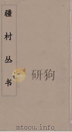 彊村丛书  33     PDF电子版封面    彊村编 