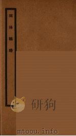 词林辑略 3 PDF电子版封面 朱汝珍著