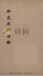 御选历代诗馀  3   1984  PDF电子版封面    沈辰垣编 