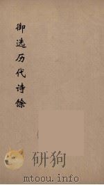 御选历代诗馀  4   1984  PDF电子版封面    沈辰垣编 