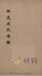 御选历代诗馀  11     PDF电子版封面    沈辰垣编 