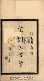 宋词三百首 1册 PDF电子版封面 邨民编
