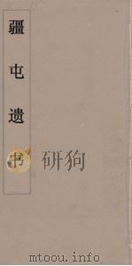 疆屯遗书  1（ PDF版）