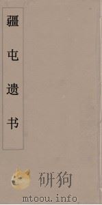 疆屯遗书  4（ PDF版）