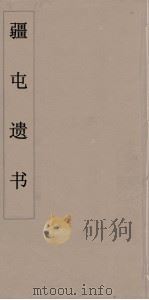 疆屯遗书 5 PDF电子版封面 朱孝臧著