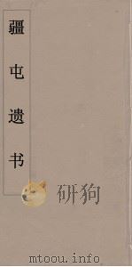 疆屯遗书 7 PDF电子版封面 朱孝臧著