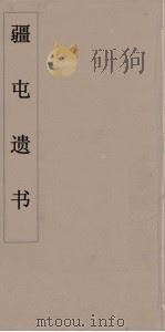疆屯遗书 8 PDF电子版封面 朱孝臧著