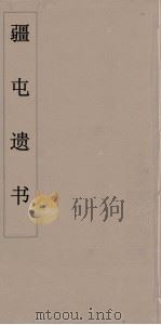 疆屯遗书  9（ PDF版）
