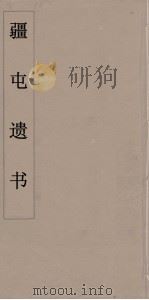 疆屯遗书 11 PDF电子版封面 朱孝臧著