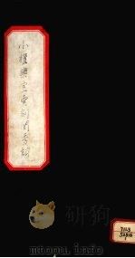 小檀乐室汇刻闺秀词   1895  PDF电子版封面    徐乃昌著 