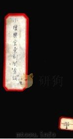 小檀乐室汇刻闺秀词 3 PDF电子版封面 徐乃昌著