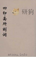 四印斋所刻词  1     PDF电子版封面    苏轼著；王鹏运校对 