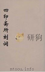 四印斋所刻词 6 PDF电子版封面 苏轼著;王鹏运校对