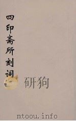 四印斋所刻词  9（ PDF版）