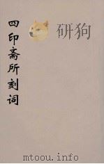四印斋所刻词  11（ PDF版）