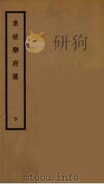 东坡乐府笺 2 1958 PDF电子版封面 龙榆生著