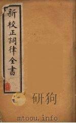 新校正词律全书  6（ PDF版）