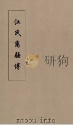 江氏离骚傅 2 PDF电子版封面 长井江著