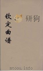 钦定曲谱 2 PDF电子版封面 (清)王奕清等编