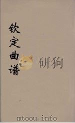 钦定曲谱 4 PDF电子版封面 (清)王奕清等编