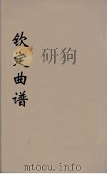 钦定曲谱  6（ PDF版）