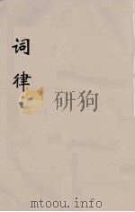词律  4     PDF电子版封面    万树辑 