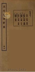 集成曲谱声集 13 1925 PDF电子版封面 (民)王季烈,刘富梁著
