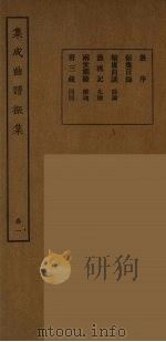 集成曲谱声集 25 1925 PDF电子版封面 (民)王季烈,刘富梁著