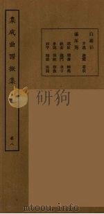 集成曲谱声集 32 1925 PDF电子版封面 (民)王季烈,刘富梁著