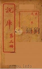 说库  3（ PDF版）