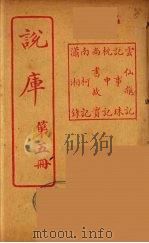 说库 5 PDF电子版封面 王文濡著