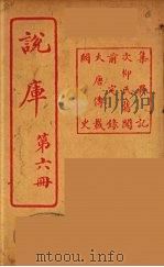 说库  6     PDF电子版封面    王文濡著 