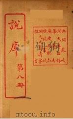 说库  8（ PDF版）