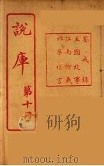 说库  10     PDF电子版封面    王文濡著 