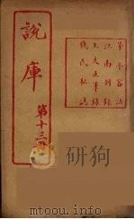 说库  13（ PDF版）