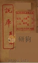 说库 14 PDF电子版封面 王文濡著