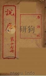 说库  17     PDF电子版封面    王文濡著 