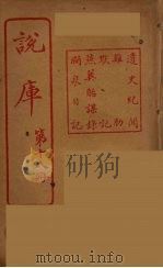 说库 18 PDF电子版封面 王文濡著