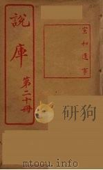说库 20 PDF电子版封面 王文濡著
