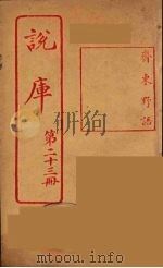 说库 23 PDF电子版封面 王文濡著