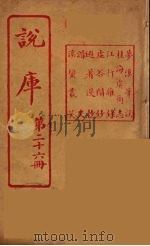 说库 26 PDF电子版封面 王文濡著
