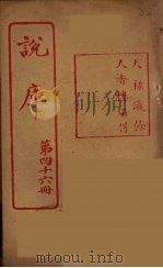 说库  46     PDF电子版封面    王文濡著 