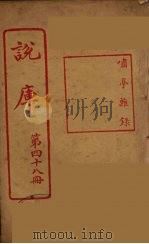 说库  48（ PDF版）