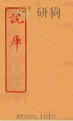 说库  52（ PDF版）