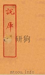 说库  53（ PDF版）