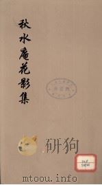 秋水庵花影集  1（ PDF版）