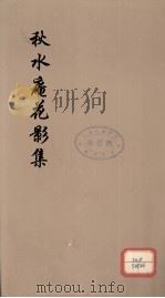 秋水庵花影集  6（ PDF版）