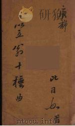 笠翁十种曲 13 PDF电子版封面 李渔著