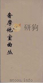 奢摩他室曲丛 2 PDF电子版封面 吴梅编